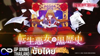 「ประวัติศาสตร์อันมืดมน ของหญิงชั่วร้ายที่กลับชาติมาเกิด」転生悪女の黒歴史 ตัวอย่างซับไทย | 4K