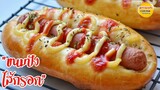 Sausage Buns ขนมปังไส้กรอก ขนมปังนวดมือ ไร้สารเสริม นุ่มมาก  (สูตรแนะนำสำหรับทำขาย) แม่บ้านสเปน