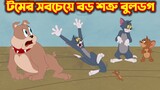 Tom and Jerry Bangla || টমের সবচেয়ে বড় শত্রু বুলডগ
