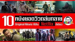 ขยับแว่น Talk | 10 หนัง Netflix ที่มีคนดูยอดวิวถล่มทลาย