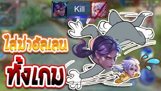 ROV : แค้นฝังหุ่น ไล่ฆ่า Allain ทั้งเกม