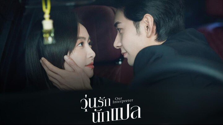 วุ่นรักนักแปล Our Interpreter (2024) Ep.3