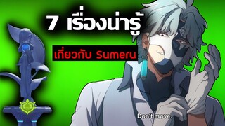 7 เรื่องน่ารู้! เกี่ยวกับ Sumeru (เมืองไม้) | Genshin Impact