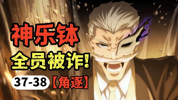 【神乐钵】37-38话.全员被诈！伯理双妖术觉醒反手偷家，千礦斩断最后执念！（乐座篇）