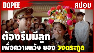 พวกเขาต้องรีบแต่งงานมีลูก เพื่อความหวัง ของ วงตระกูล !!  |สปอยหนัง|