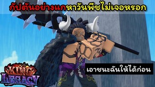 กัปตันอย่างแกหาวันพีชไม่เจอหรอห!!!! [King Legacy]