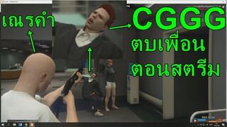 เกรียนเพื่อนตอนสตรีมเกม GTA