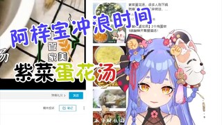 【阿梓宝冲浪时间】一个人住也要学紫菜蛋花汤！