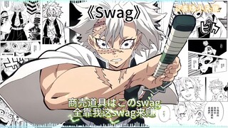 不死川实弥翻唱《Swag》