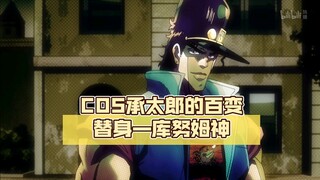 COS承太郎的百变替身—库努姆神【jojo杂谈#70】