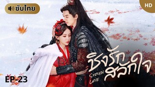 ชิงรักสลักใจ Stolen Love (ซับไทย) EP-23