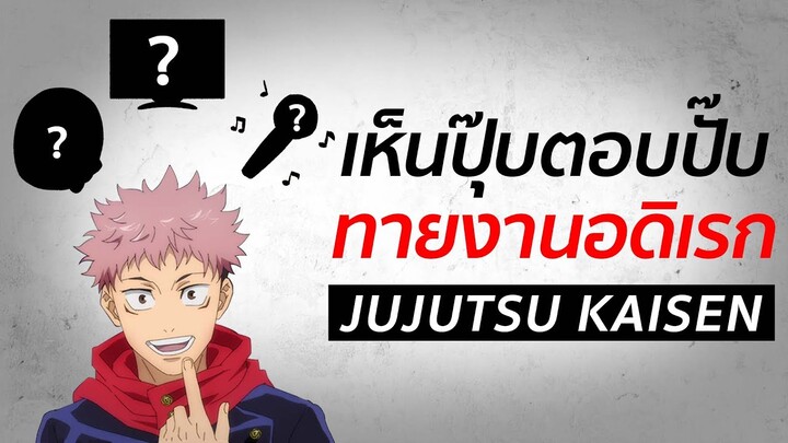 เห็นปุ๊บตอบปั๊บ : ทาย "งานอดิเรก" | Jujutsu Kaisen มหาเวทย์ผนึกมาร