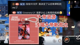 大帝这次又退游了，拼多多上市大帝新周边卡套