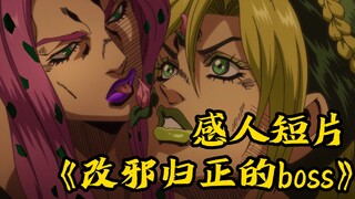 【误导向】感人短片：《改邪归正的boss》