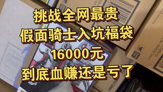 【入坑开箱】挑战全网最贵假面骑士入坑福袋！16000元，到底是血赚还是亏了？