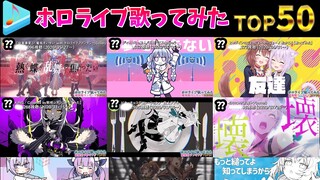 【hololive】ホロライブ歌ってみた総視聴数ランキングTOP50 　50 most viewed cover song 　(2020年12月）【毎月配信】