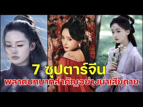 เช็คเลย!! 7 ซุปตาร์จีนพลาดบทบาทสำคัญอย่างน่าเสียดาย