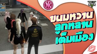 ขนมหวานลูกหลานเต็มเมือง | GTA V - SD [EP.237]