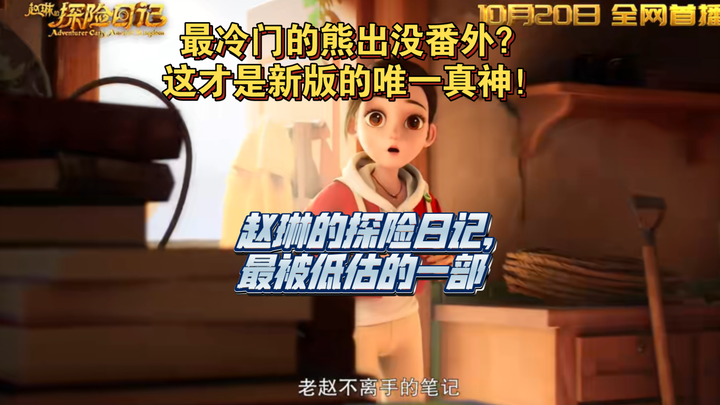 熊出没系列最最被低估的一部，赵琳的探险日记（动画赏析）