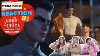 วอดวาย Reaction มหาศึกล้างพิภพ Swallowed Star [EP.2] พากย์ไทย #มหาศึกล้างพิภพ | WatchWhy