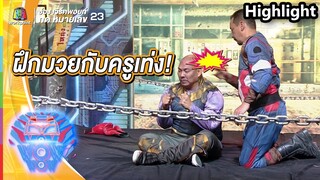 เมื่อซุปเปอร์ฮีโร่ซ้อมมวยกัน จะเป็นยังไง ? | ชิงร้อยชิงล้าน ว้าว ว้าว ว้าว