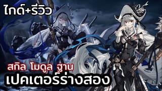 arknights ไกด์ + รีวิว specter the unchained