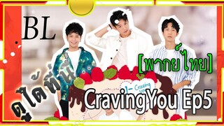 #BL# CravingYou ep5 พากย์ไทย