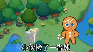 勇敢饼干捡了一沓钱