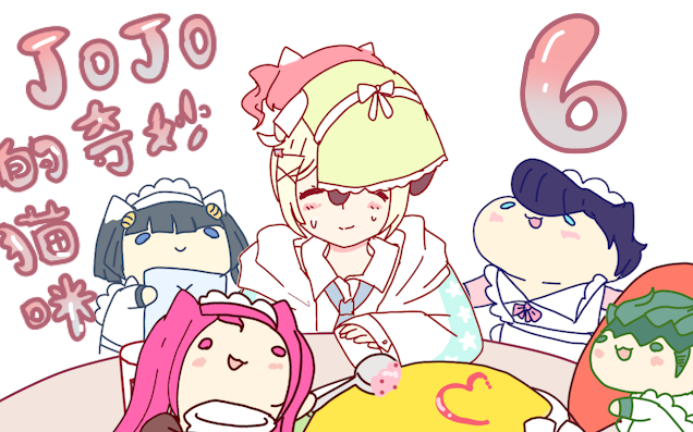 [คู่มือสั้นแอนิเมชันโจโจ] แมวมหัศจรรย์ของ JOJO~6! 【ดอกไม้ที่กระจัดกระจายสมบูรณ์】