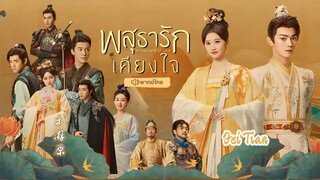 พสุธารักเคียงใจ  ตอนที่ 19