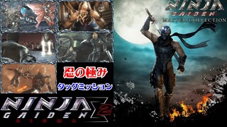 NINJA GAIDEN Σ2 忍の極み 全ミッション【ニンジャガイデン マスターコレクション】