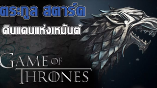 ประวัติตระกูล สตาร์คและดินแดนแห่งเหมันต์ ❄️ House Stark┃Game of Thrones