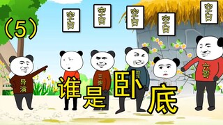 谁是卧底第5期，这个导演坏坏的！