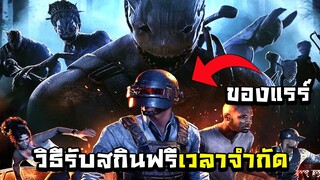 DBD Event In PUBG หนีผีในพับจีสนุกแถมได้ชุดฟรี / โชว์เล่นฆาตกร - ผู้รอดชีวิต