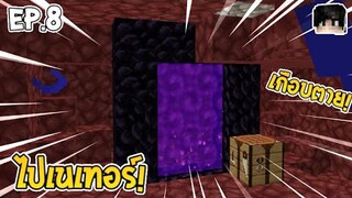 ตะลุยเนเทอร์ ตามหาปราสาทท! มายคราฟเอาชีวิตรอด EP.8 SwanseaSurvival Mcpe