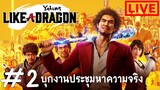บุกงานประชุมหาความจริง?! : Yakuza Like A Dragon #2 [ LIVE ]