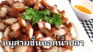 หมูสามชั้นทอดน้ำปลา Fried pork belly with fish sauce