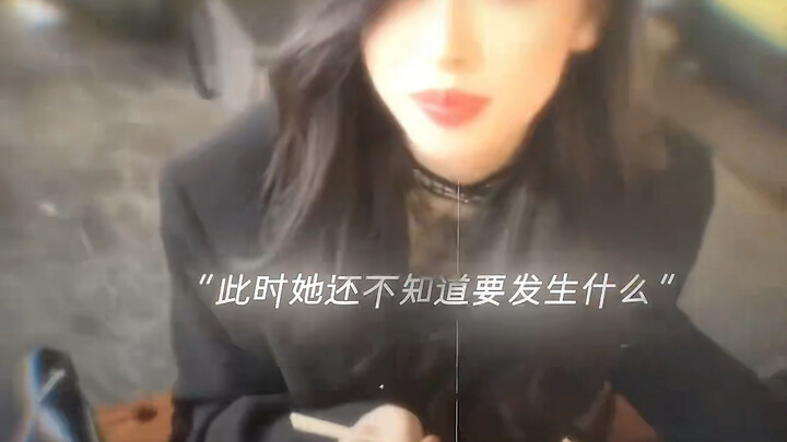 “还记得你为她绑过头发吗”