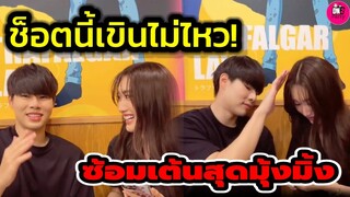 ช็อตนี้เขินไม่ไหว "แพททริค-เบส คำสิงห์" ซ้อมเต้นสุดมุ้งมิ้ง #เบสรักษ์วนีย์