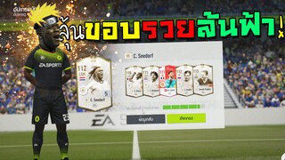 สูตรลุ้นขอบรวยล้นฟ้า ตีกี่คราก็มาเหอะคร้าบ!! [FIFA Online 4]