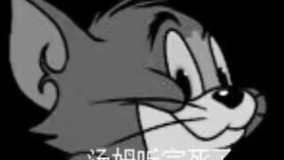 汤姆不语，只是一味Faker老鼠的bin