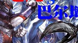 [Tiga][04] Big Clash! Tiga vs Baltan! 90% of people have never seen the super exciting Tiga manga, t