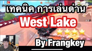 [Speed Drifters] เทคนิคการเล่นด่าน West Lake by Frangkey