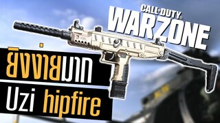 Call of duty Warzone ไทย Uzi แต่งให้ยิงแบบไม่ต้องเล็ง โคตรโกง