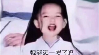 【忘羡甜宠】魏婴满一岁了吗（1）天花板机*宝宝心龄羡