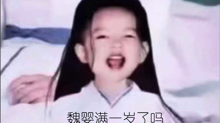 【忘羡甜宠】魏婴满一岁了吗（1）天花板机*宝宝心龄羡