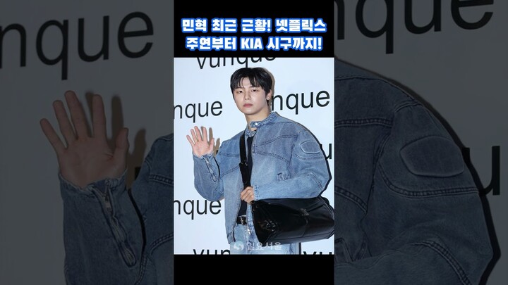 강민혁의 최근 근황! 넷플릭스 주연부터 KIA 시구까지!