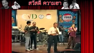 คลิปตลก หม่ำ ชูศรี เชิญยิ้ม ตลกคาเฟ่ สมัย หนุ่มๆ หาดูยาก 4-5 ฮามากmp4