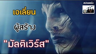 เอเลี่ยนผู้สร้าง "มัลติเวิร์ส" (สปอยหนัง)