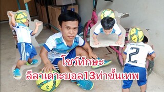 โชว์ทักษะลีลาการเดาะบอลขั้นเทพ